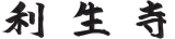 遠州観音霊場 利生寺